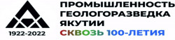 В Якутске проводится Форум «Промышленность и геологоразведка Якутии: СКВОЗЬ 100-ЛЕТИЯ»